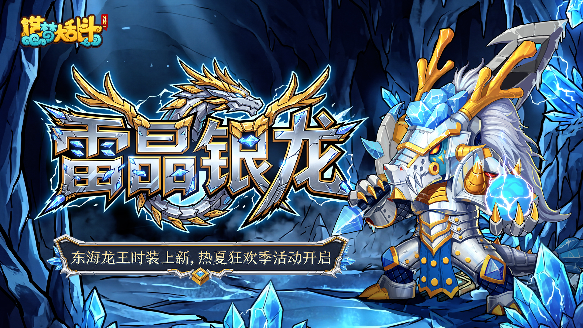 「6月11日停服更新」东海龙王时装上新，热夏狂欢季活动开启！