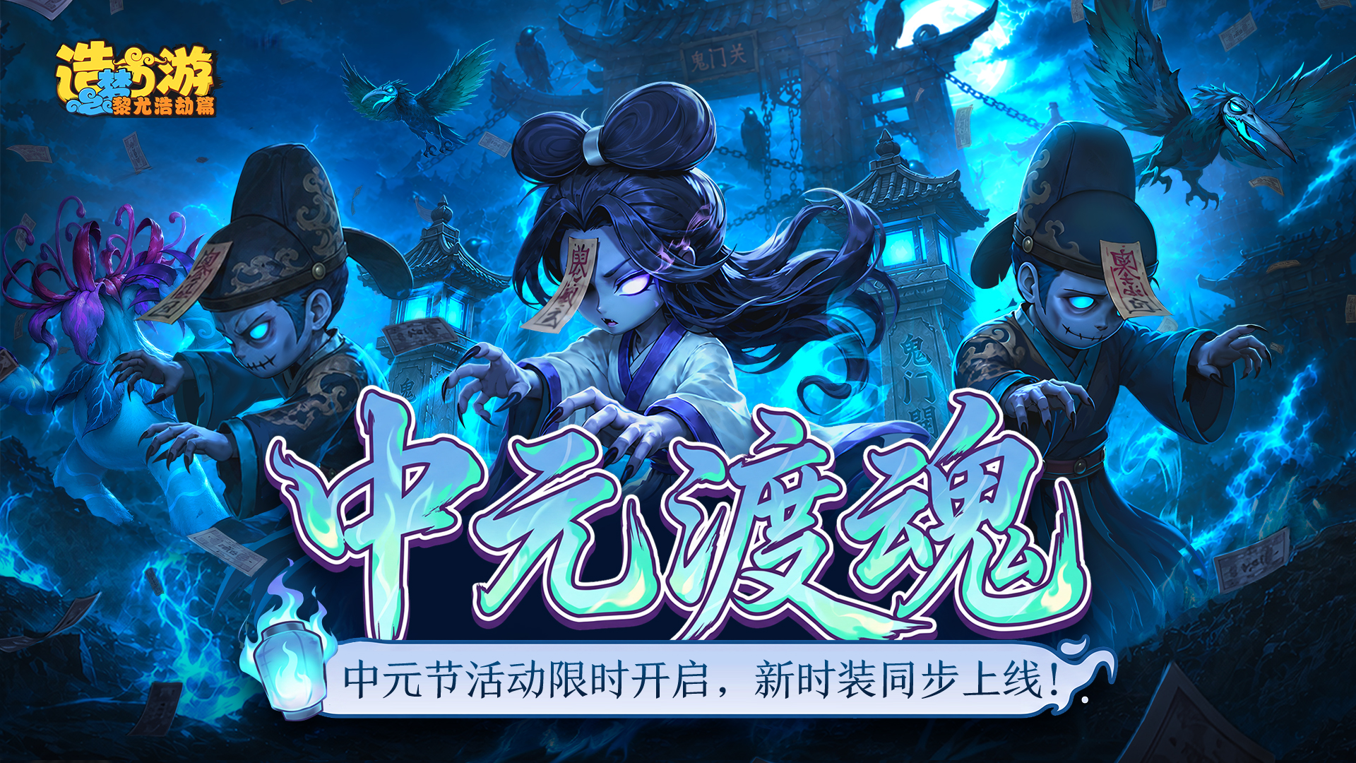 8月21日更新公告 | 鬼门大开！中元活动降临，穿新时装渡魂镇灵！