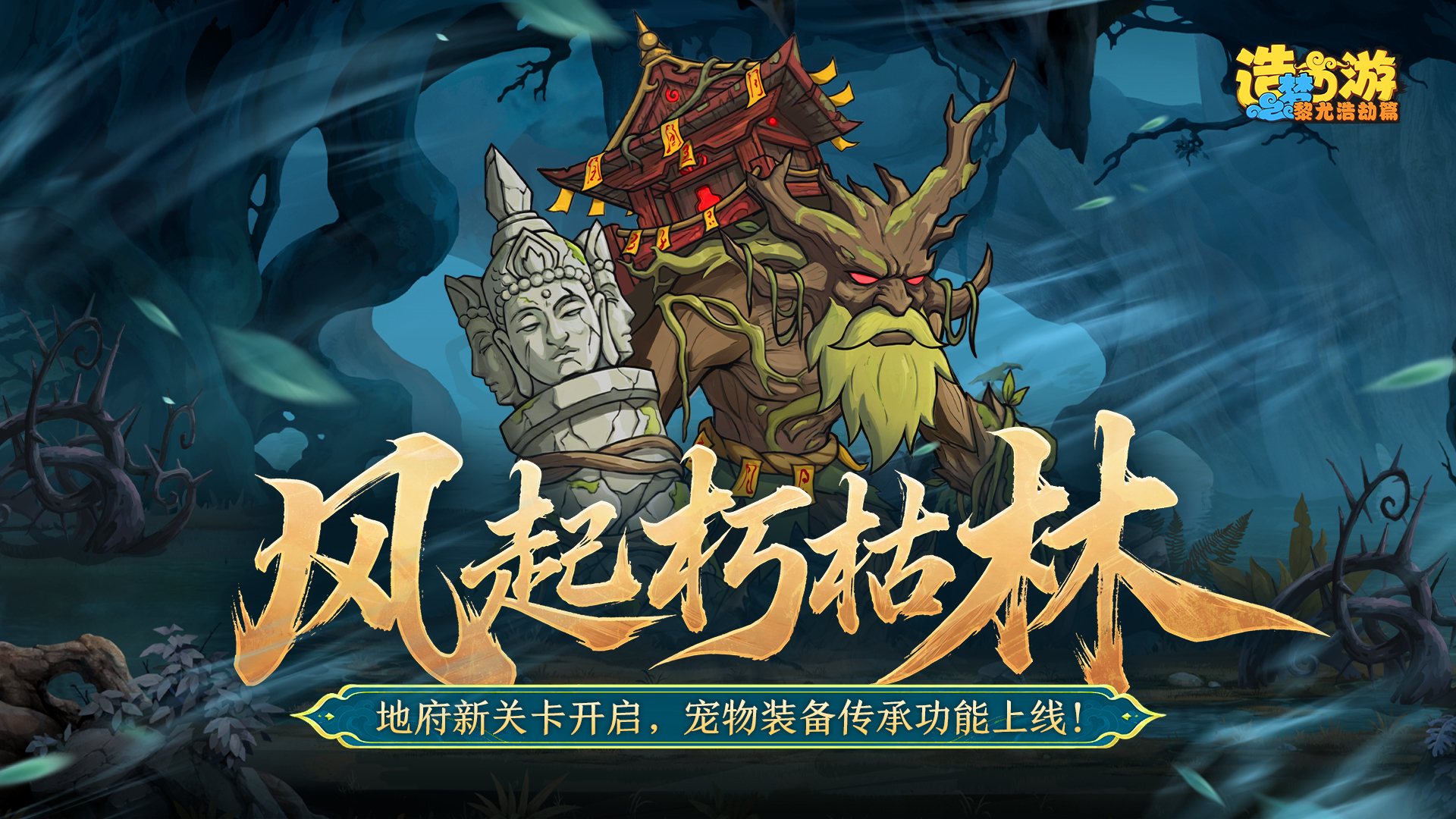 [更新情报]地府新关卡开启，宠物装备传承功能上线！