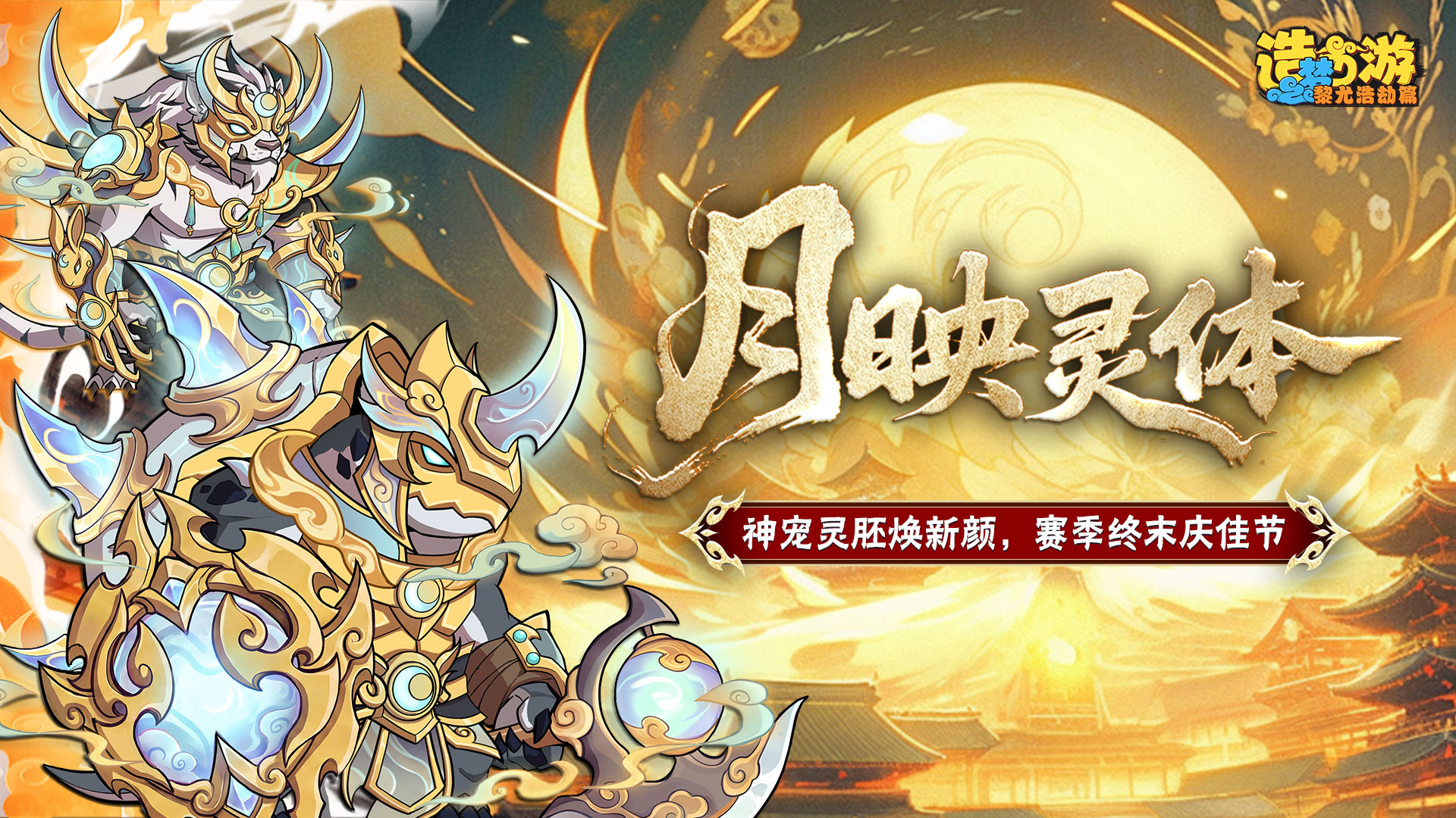 [更新情报]神宠灵胚焕新颜，赛季终末庆佳节！