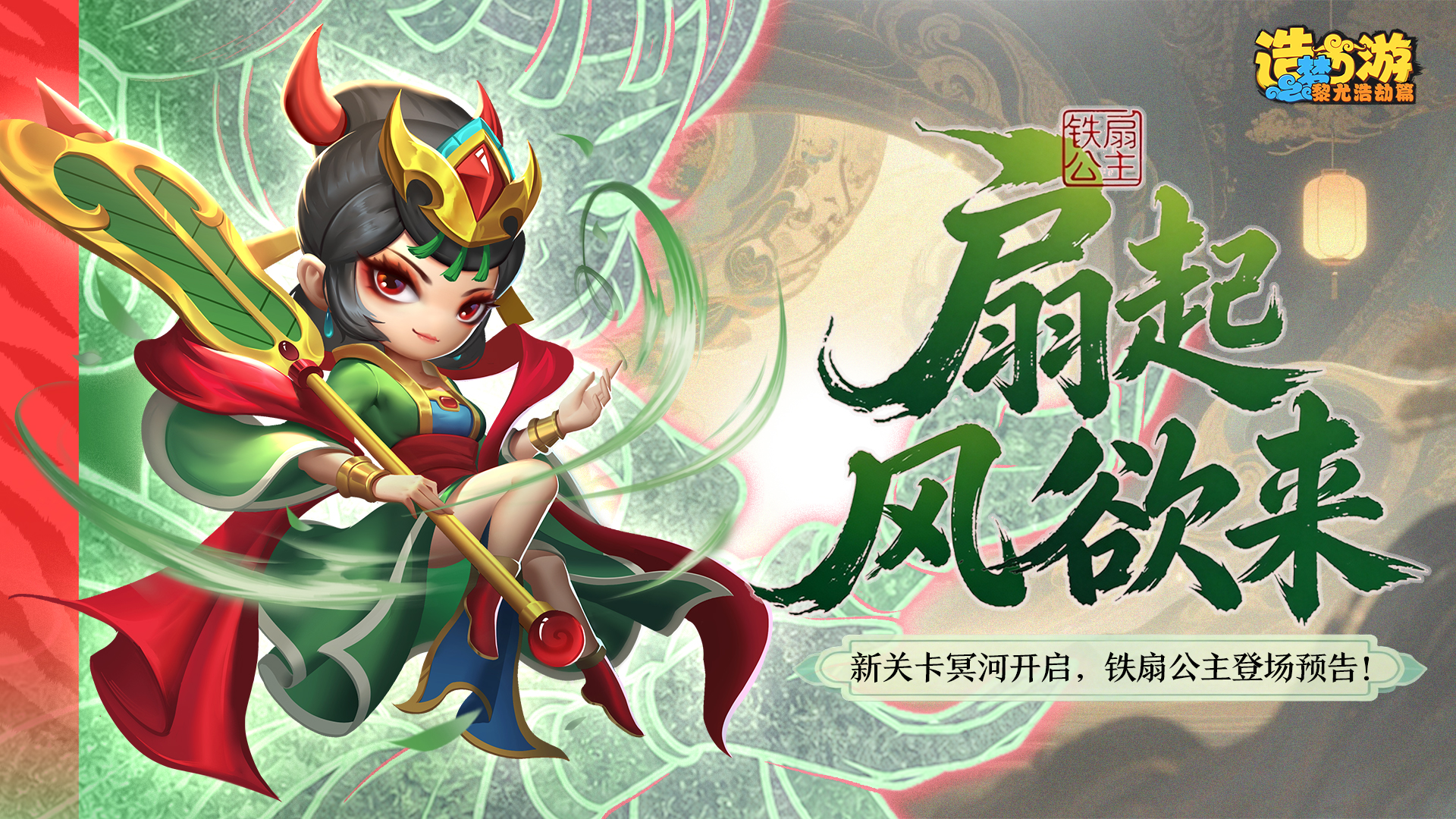 [更新情报]地府新关卡更新，铁扇公主预告抢先看！