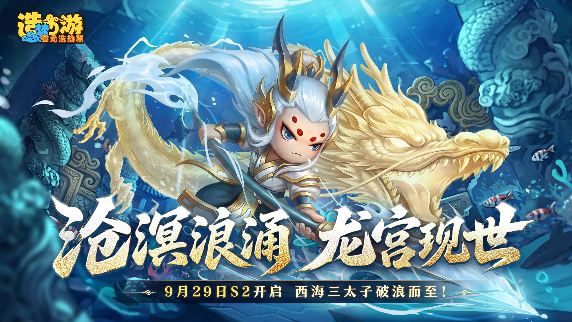 《造梦西游6》沧溟浪涌 龙宫现世|S2赛季即将开启！