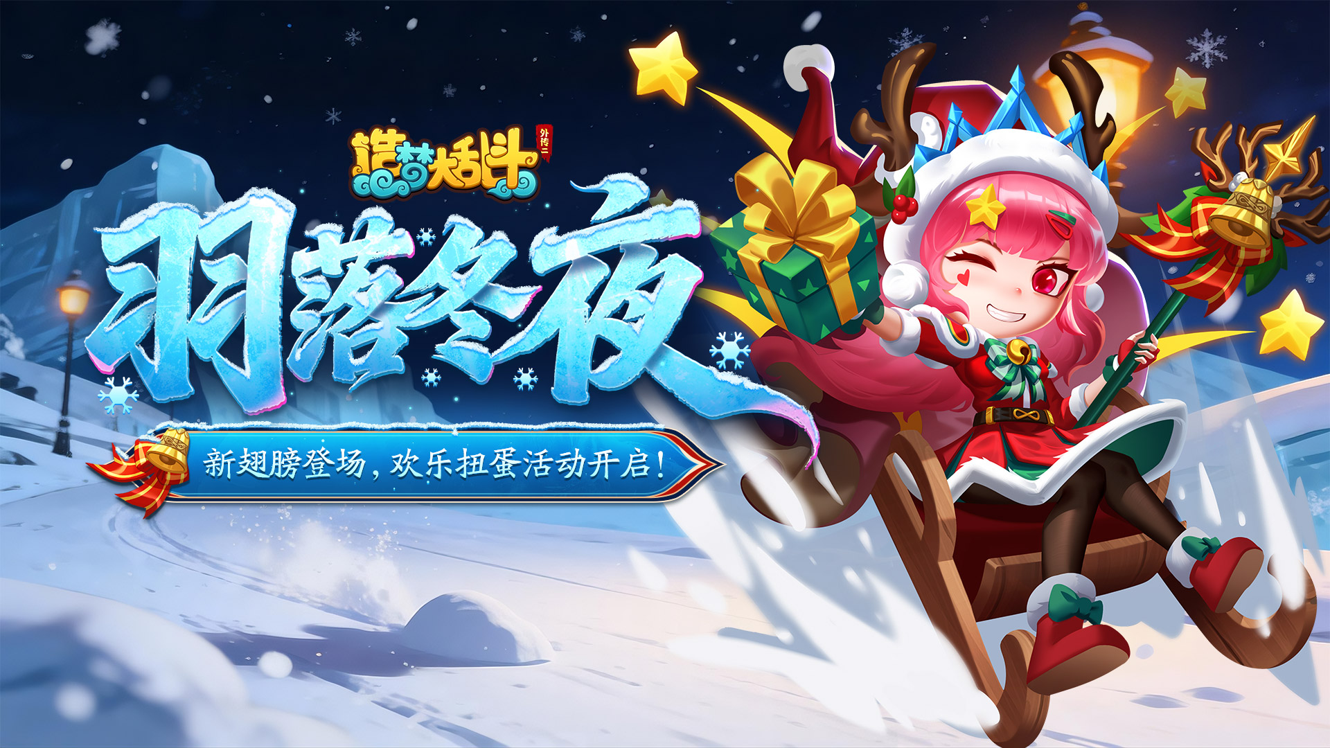 「12月17日不停服更新」新翅膀登场，欢乐扭蛋活动开启！