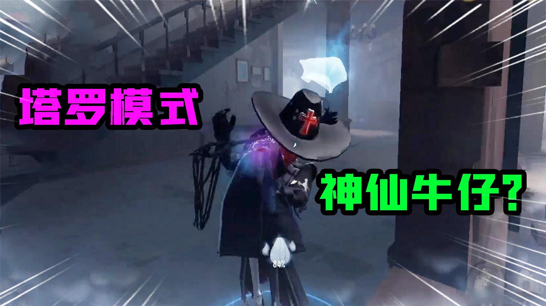 第五人格：塔罗模式遇到“神仙牛仔”！这是你们要嫁的队友吗？