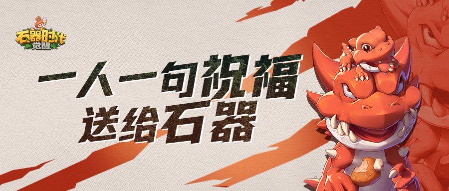 有奖征集|一人一句祝福送给石器，10月26日一起回家！