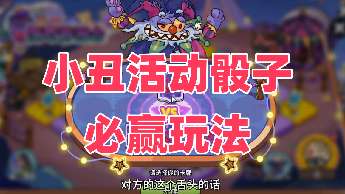 小丑活动骰子必赢玩法