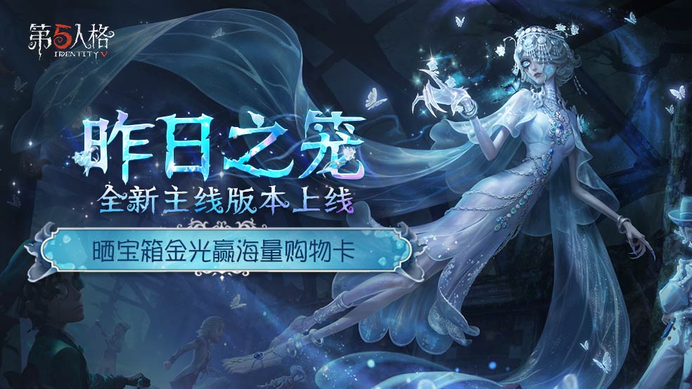 【送20连抽+购物卡】《第五人格》第四十一赛季开启！全新剧情《昨日之笼》上线！