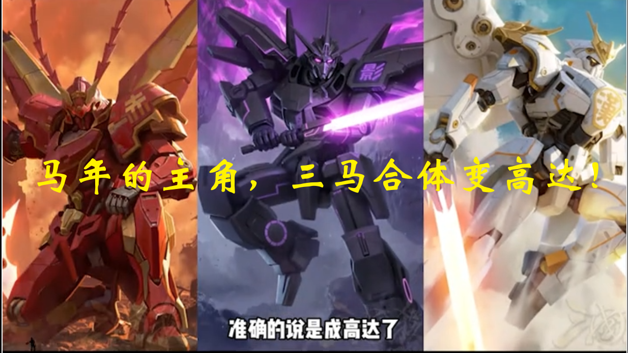 马年的主角，三马合体变高达！