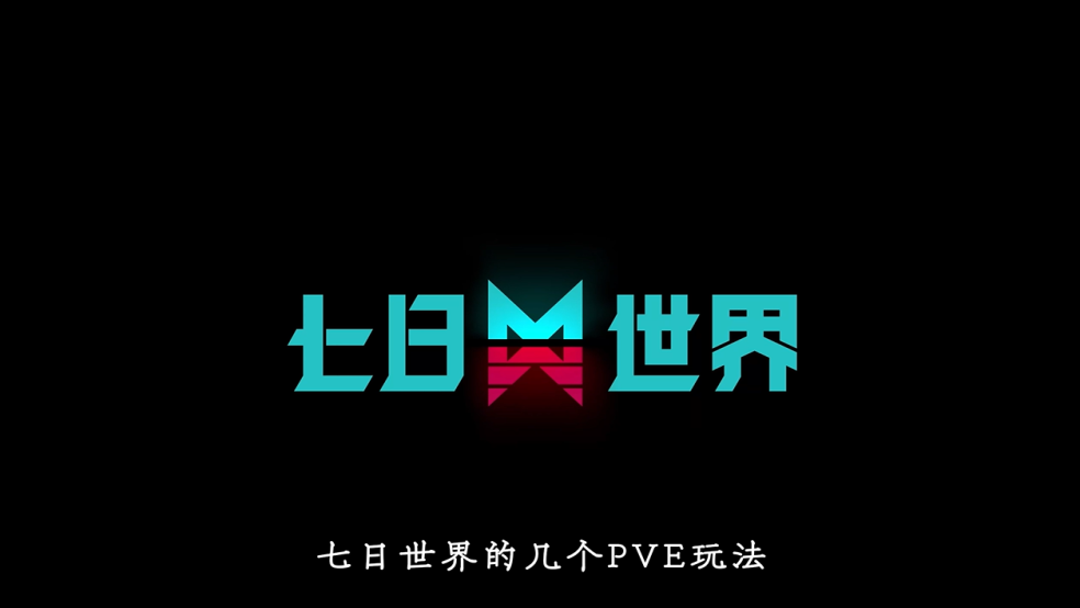 【七日世界】萌新入坑指南-PVE篇