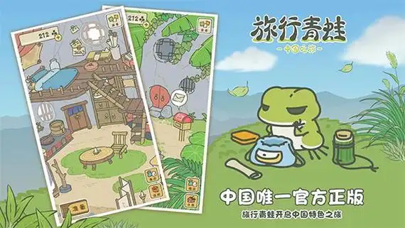 《旅行青蛙・中国之旅》每天三分钟，和蛙蛙共赴治愈国风之旅！