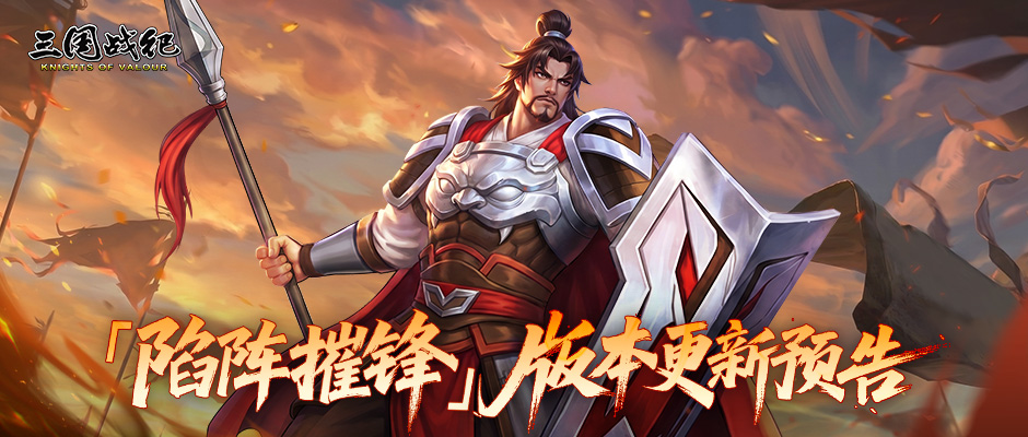 【陷阵摧锋】版本更新预告