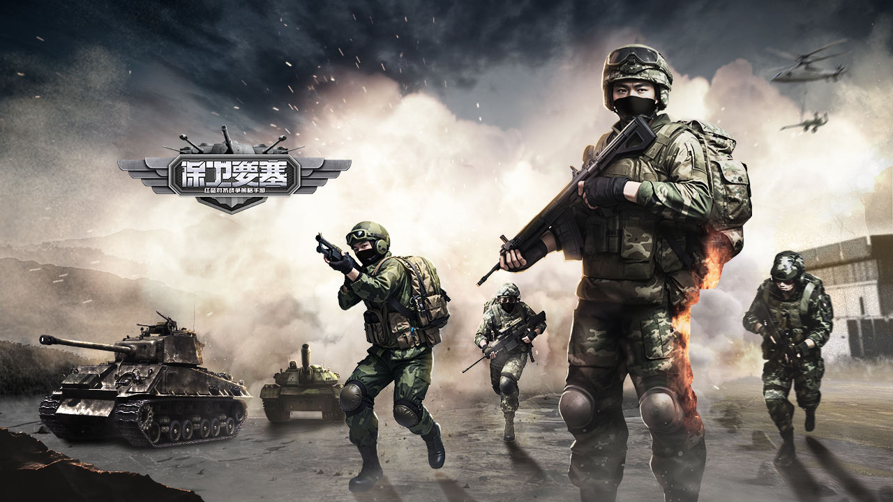 《保卫要塞》模拟真实战场，策略布阵赢荣耀！