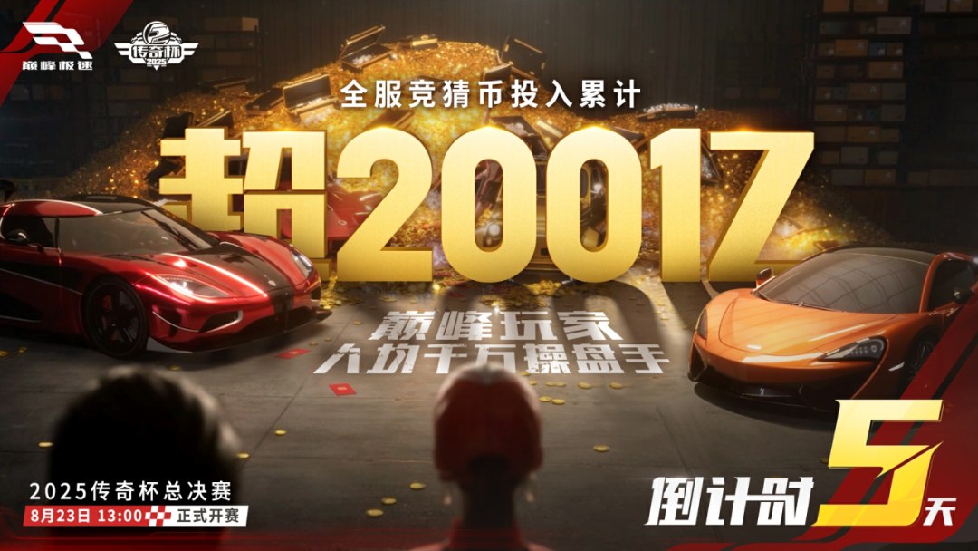全网操盘手汇聚超200亿竞猜币，共同见证新的传奇诞生