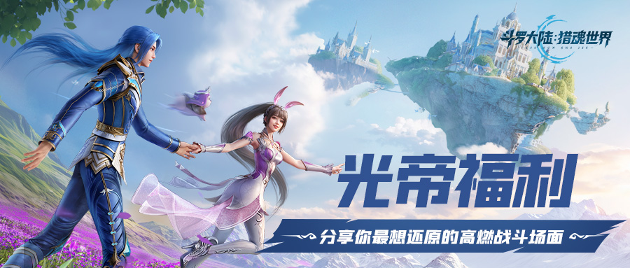 光帝福利 | 分享你最想在游戏里还原的高燃战斗名场面