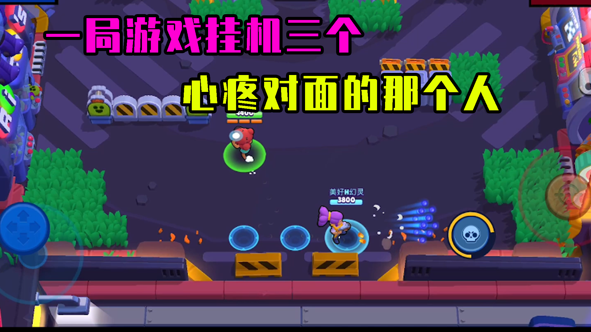 荒野乱斗：一局游戏竟然挂机了三个，心疼对面那个独自奋战的人