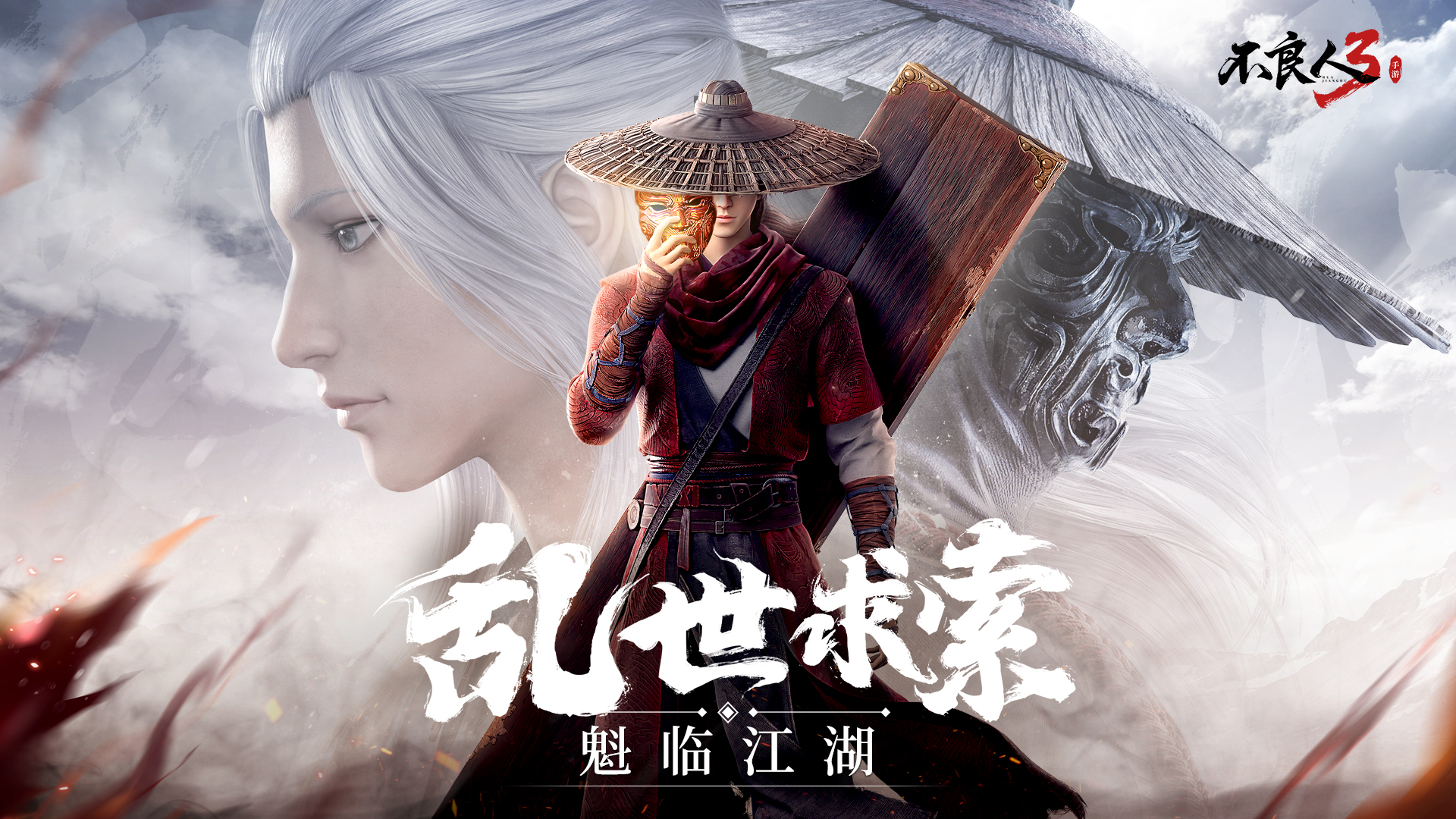 乱世求索，魁临江湖——《不良人3》手游魁临测试将启