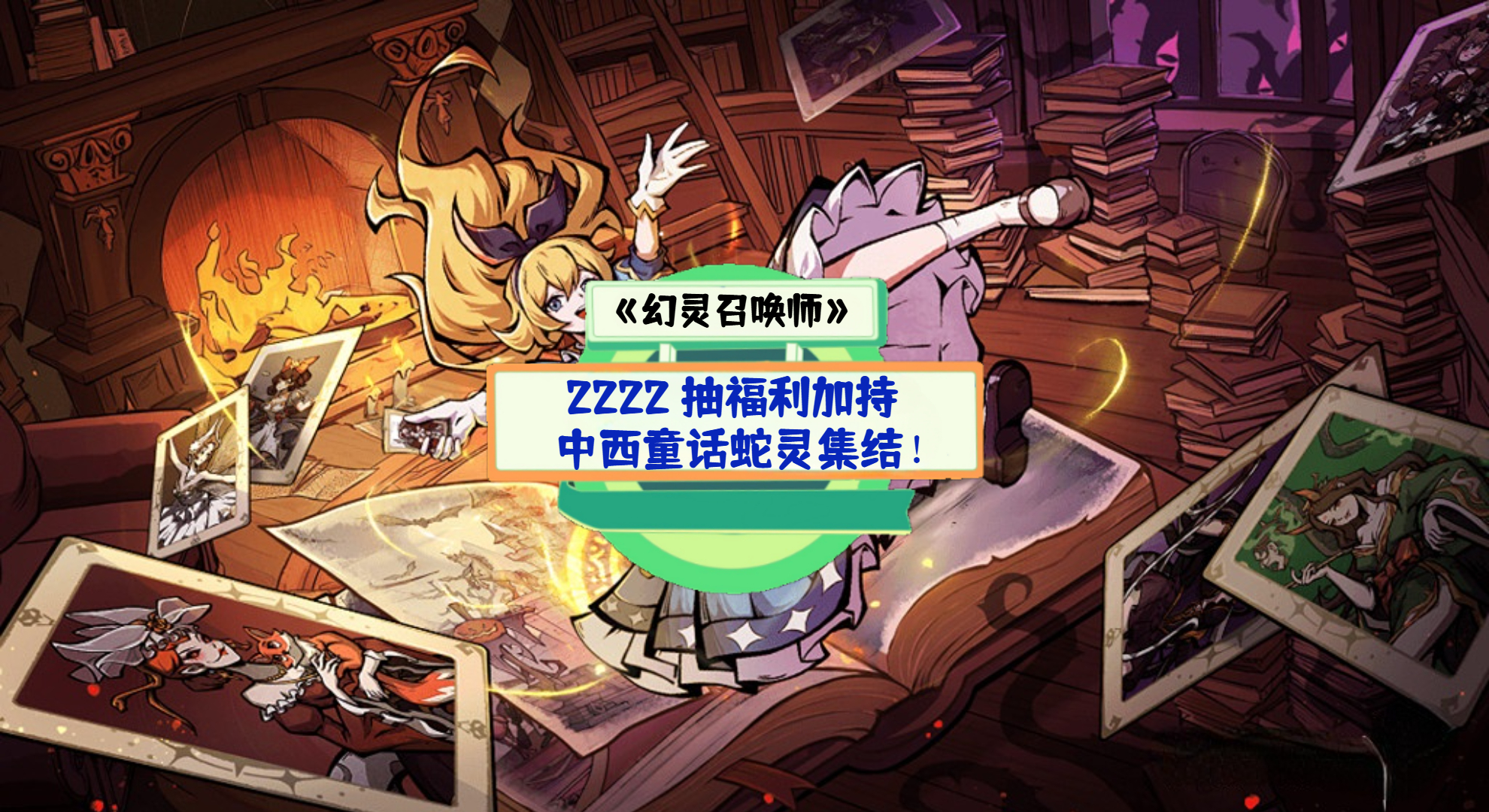 《幻灵召唤师》手游测评：2222 抽福利加持，中西童话蛇灵集结！
