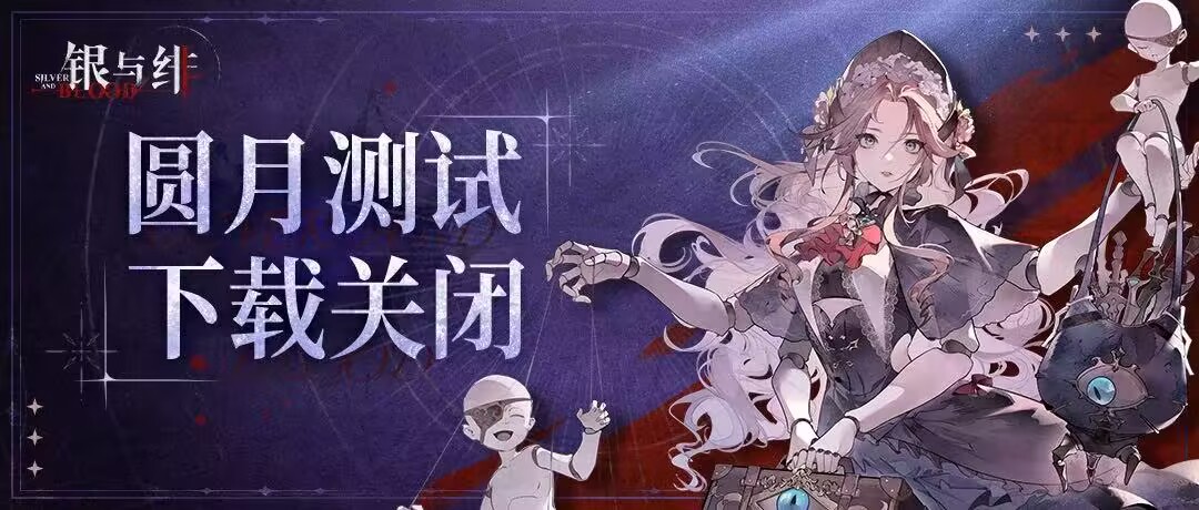 ✦「圆月测试」下载关闭公告✦