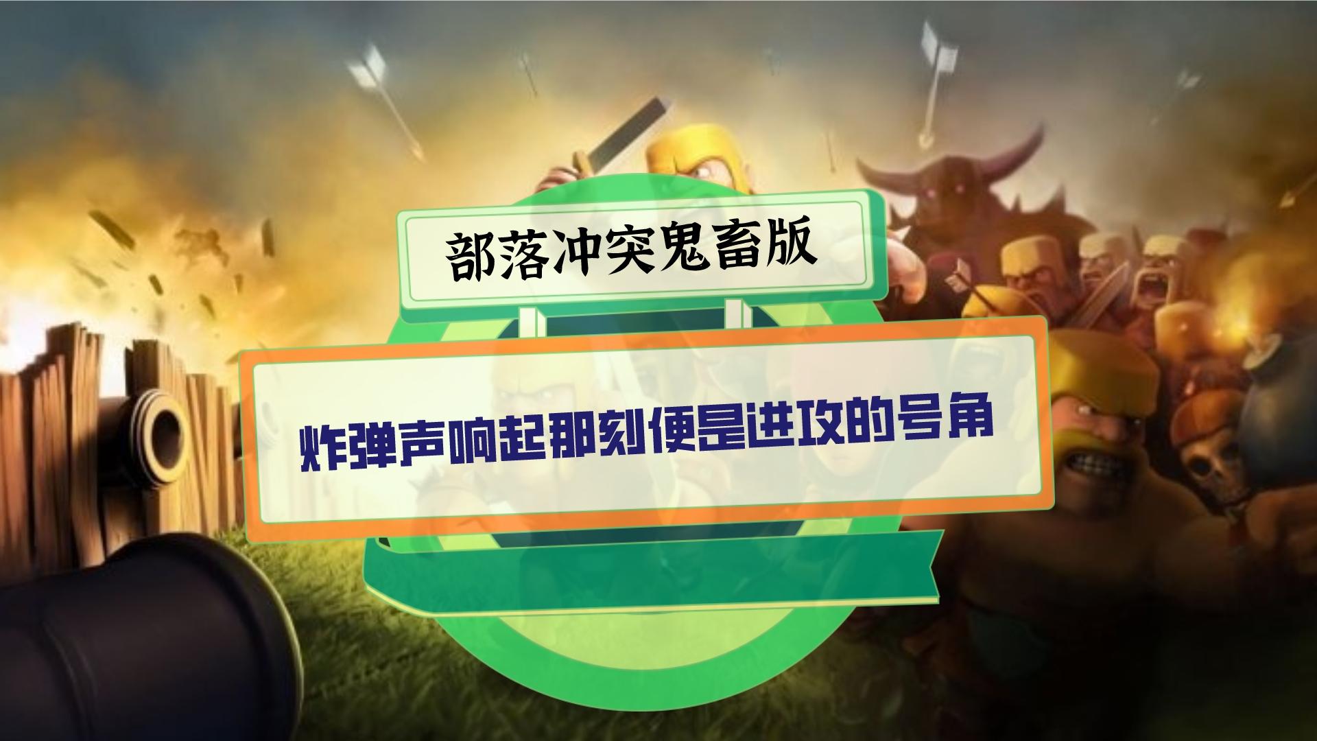 部落冲突鬼畜版：小小的炸弹兵，炸弹声响起的那一刻便是进攻的号角！