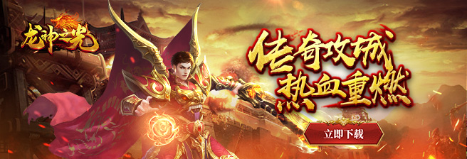 《龙神之光》7月31日火爆开启--神王9服