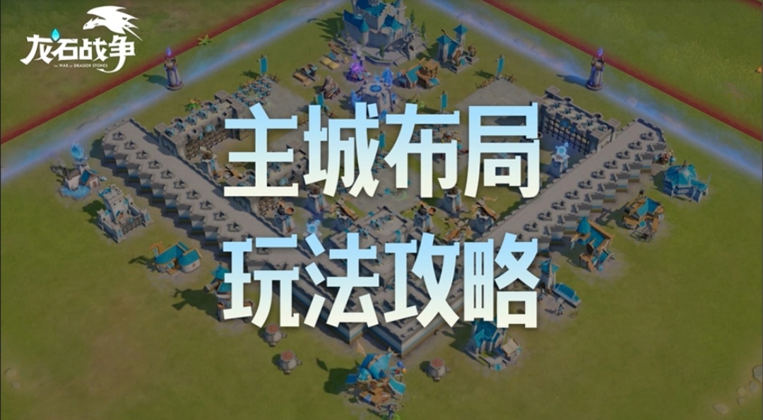 主城总被平推？保姆级布局攻略来了！