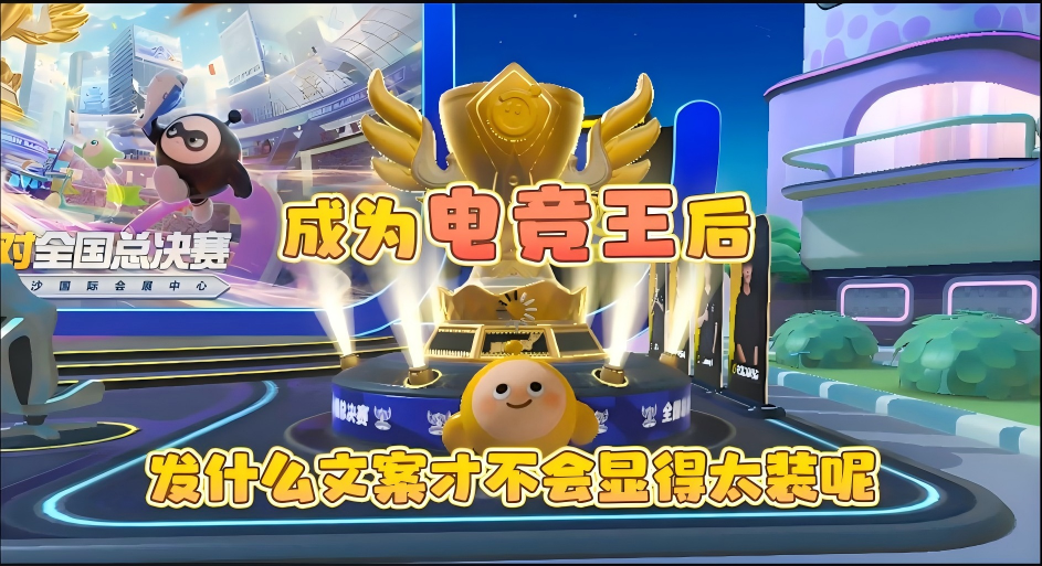 【电竞节】成为电竞王后，应该发什么文案？