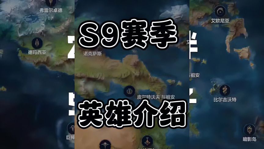 金铲铲之战：s9赛季前瞻！英雄羁绊大合集！