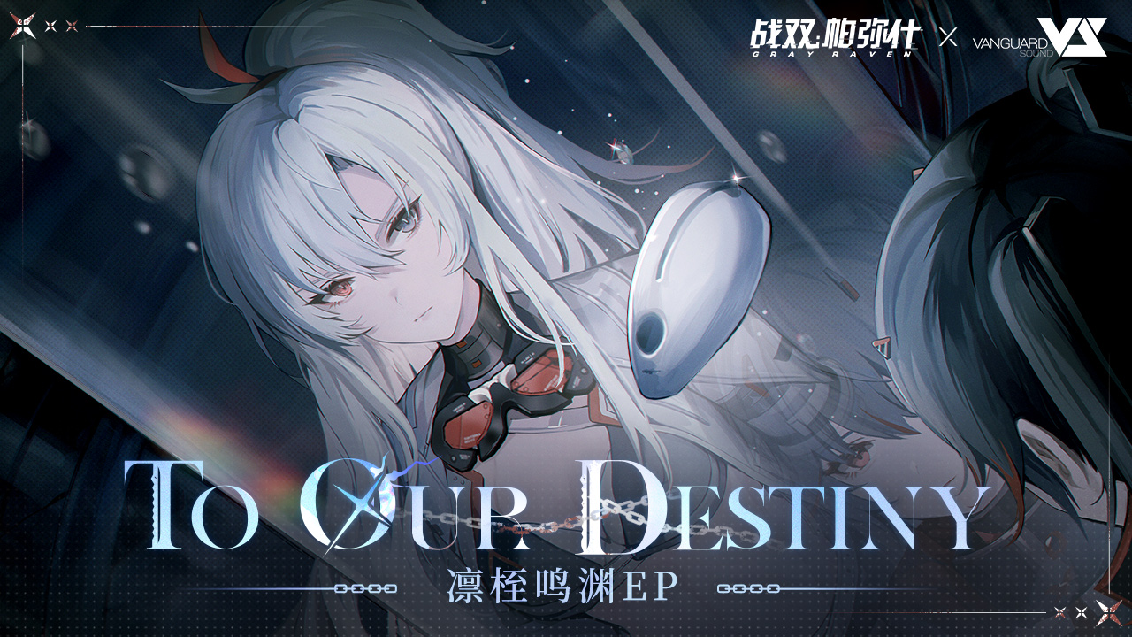 《战双帕弥什》「凛桎鸣渊」EP - To Our Destiny