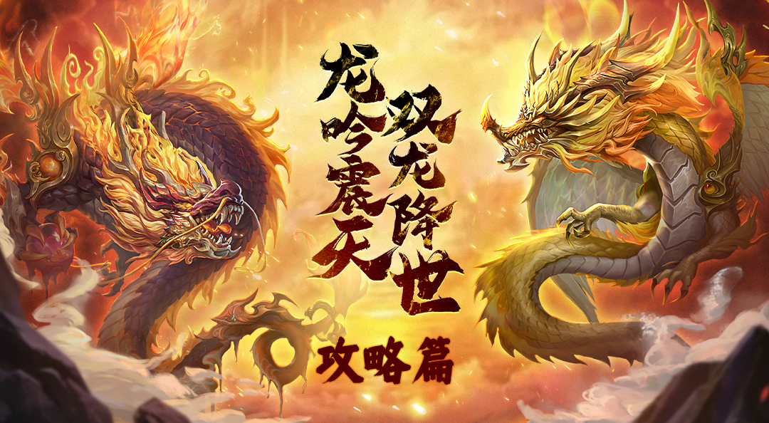 【起源篇】龙吟震天，双龙降世山海！