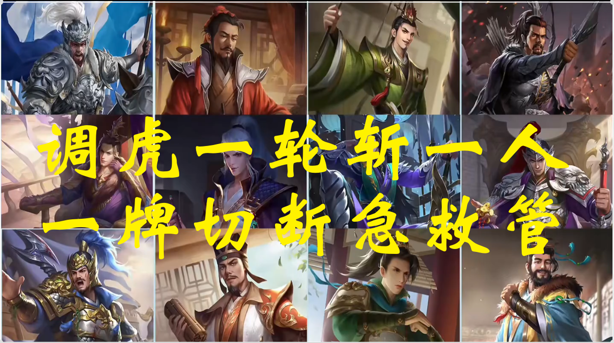 调虎一轮斩一人 一牌切断急救管