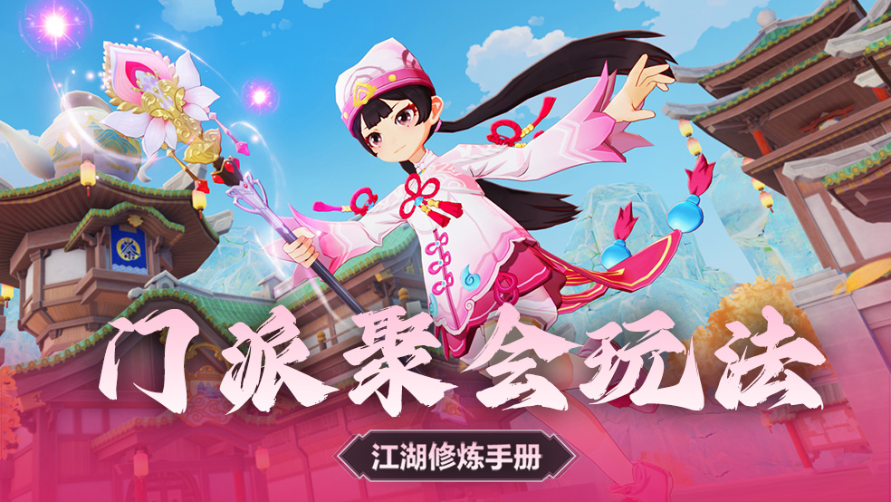 超好玩的门派聚会玩法，每天晚上记得参与哦