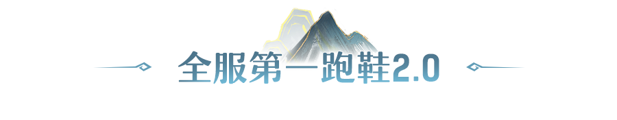 188万玉同款跑鞋再现长安！争锋服贴心大佬分享攒神兽保姆级攻略指南