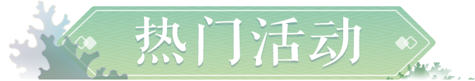 维护公告|2023年春节活动开启外测，全新神兽现身三界！