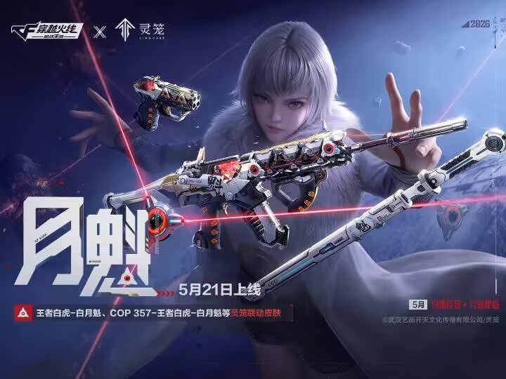 腥荭之潮 | 王者白虎-白月魁等灵笼联动皮肤上线