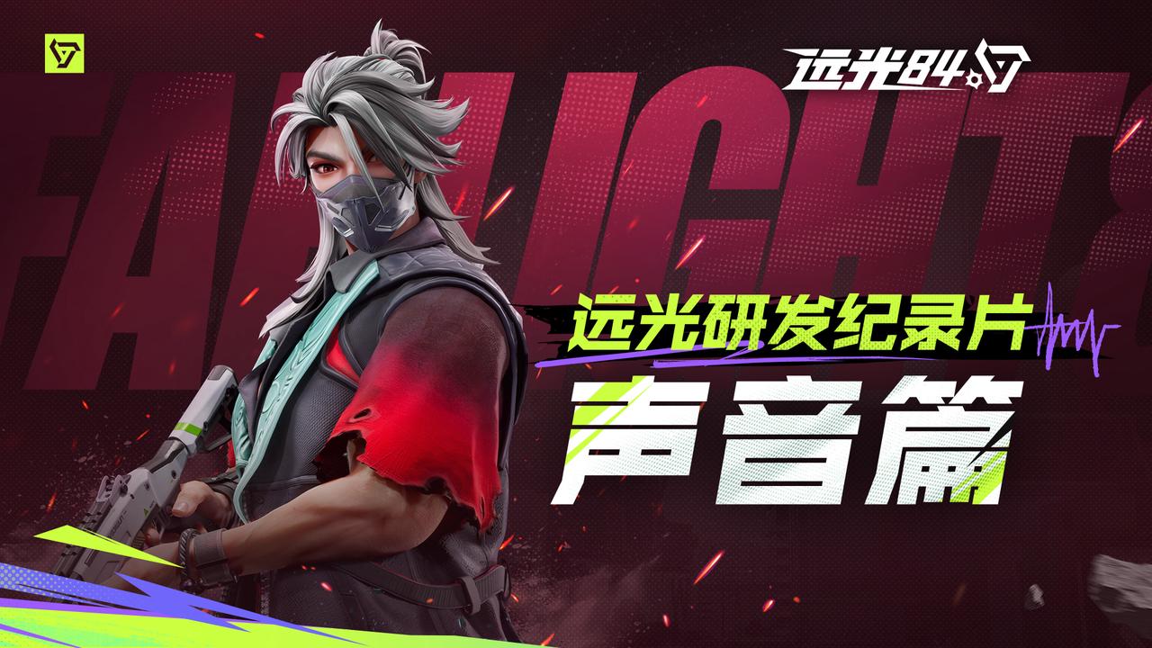 远光研发纪录片——声音篇丨如何打造“声临其境”的战斗体验？