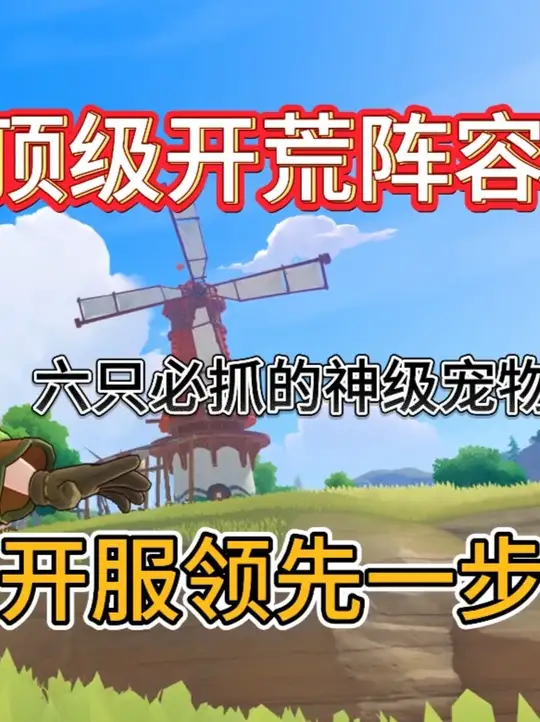 开服六只必抓的神级宠物，开荒领先一步 