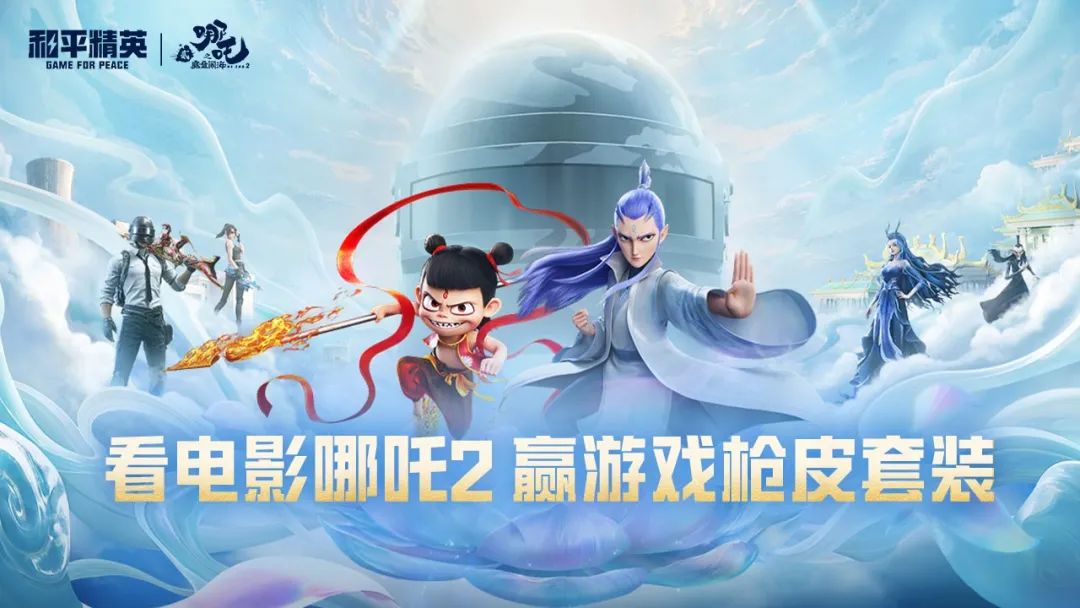 观影赢好礼！观看哪吒2，赢多重游戏好礼