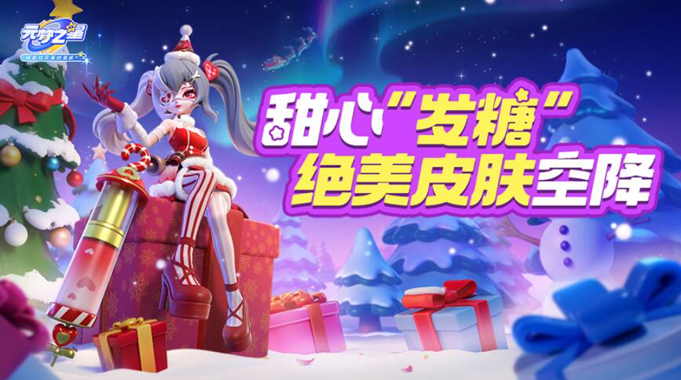 圣诞新皮肤首曝！绝美甜心一秒俘获你的心！节日甜蜜爆棚！