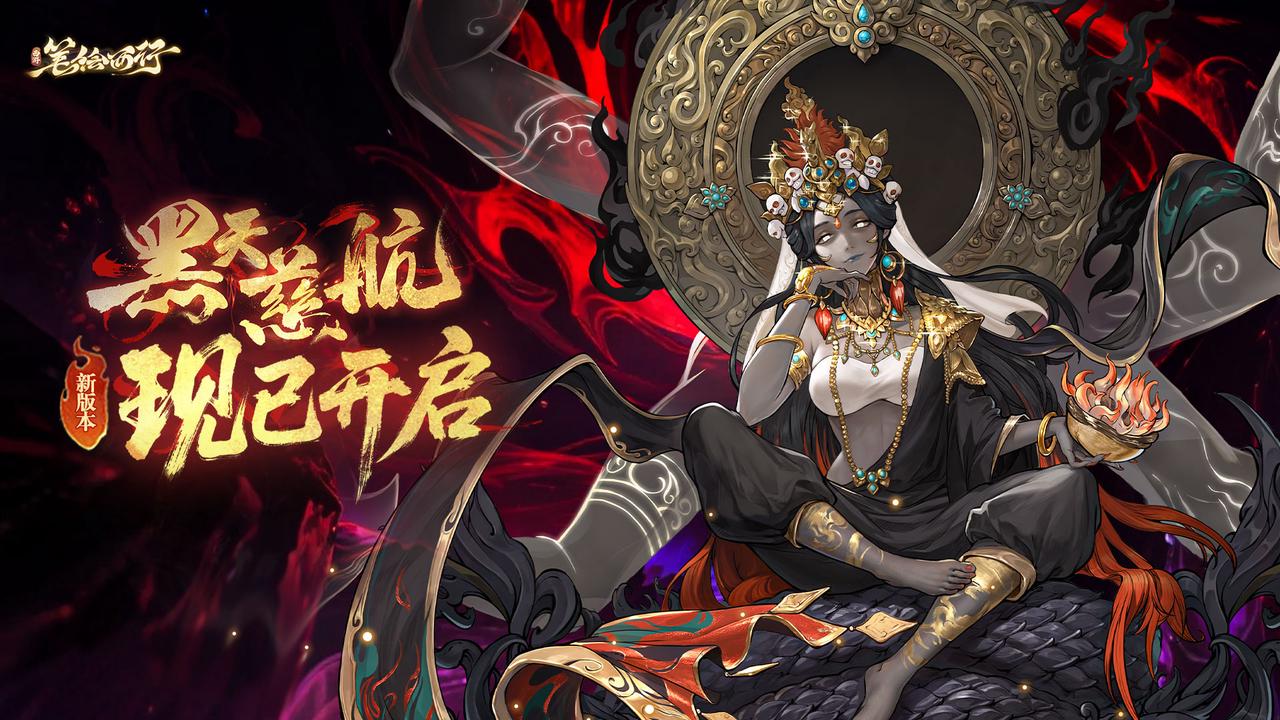 1.9（下）版本「黑天慈航」现已开启！全新「星辰」角色「大黑天观音」登场！
