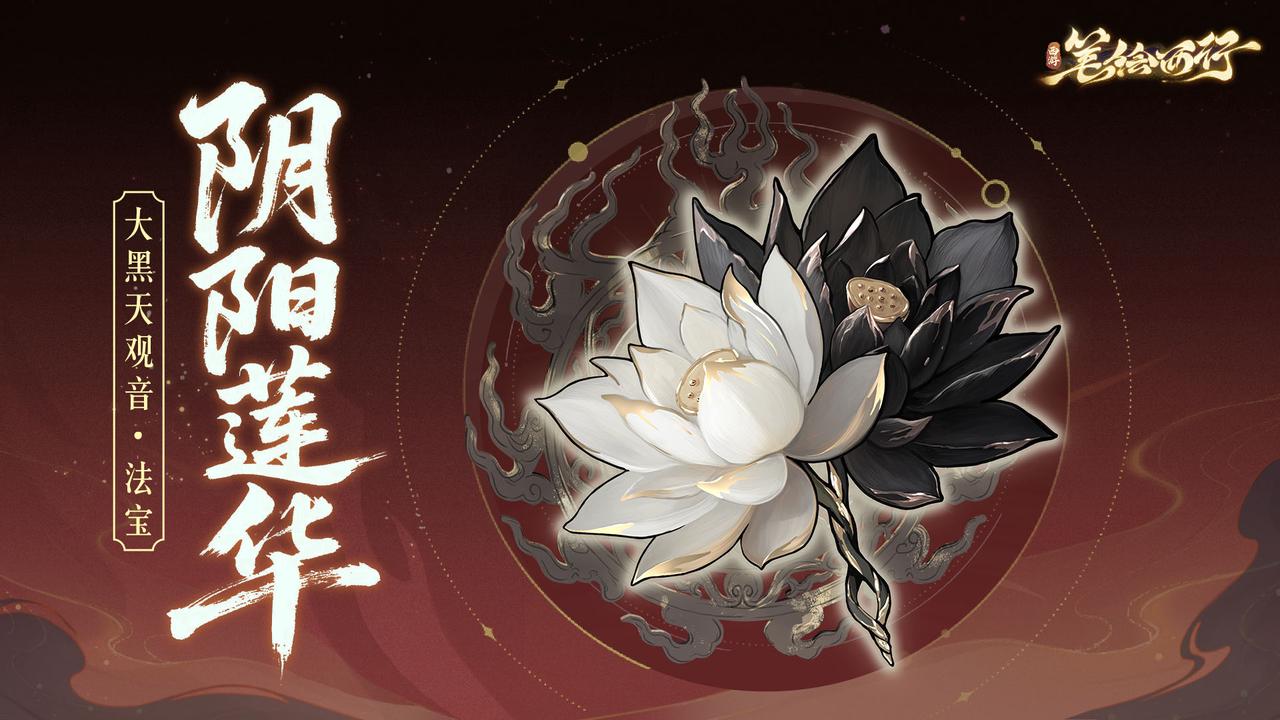 三界寻灵宝|阴阳莲华