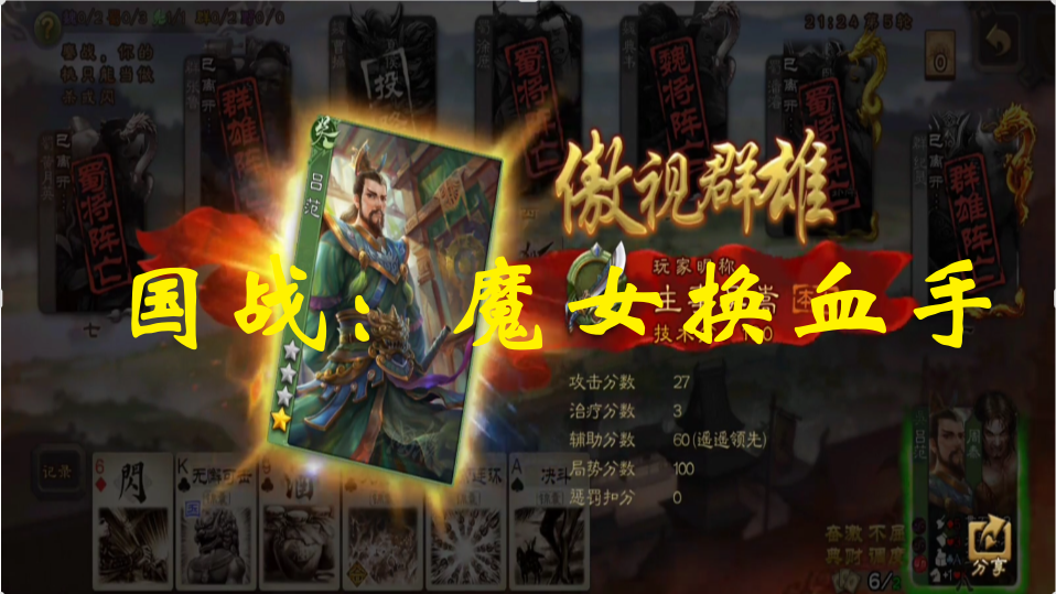 国战：魔女换血手