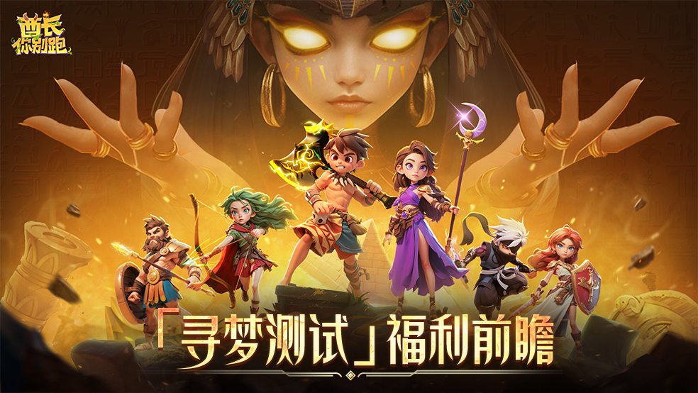 福利前瞻丨《酋长你别跑》「寻梦测试」明日上线，倒计时1日！