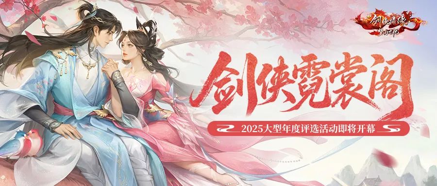 年度评选【剑侠霓裳阁】明日12:00开启，女神新服玩转江湖时