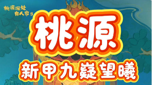 新甲九嶷望曦功能详细介绍