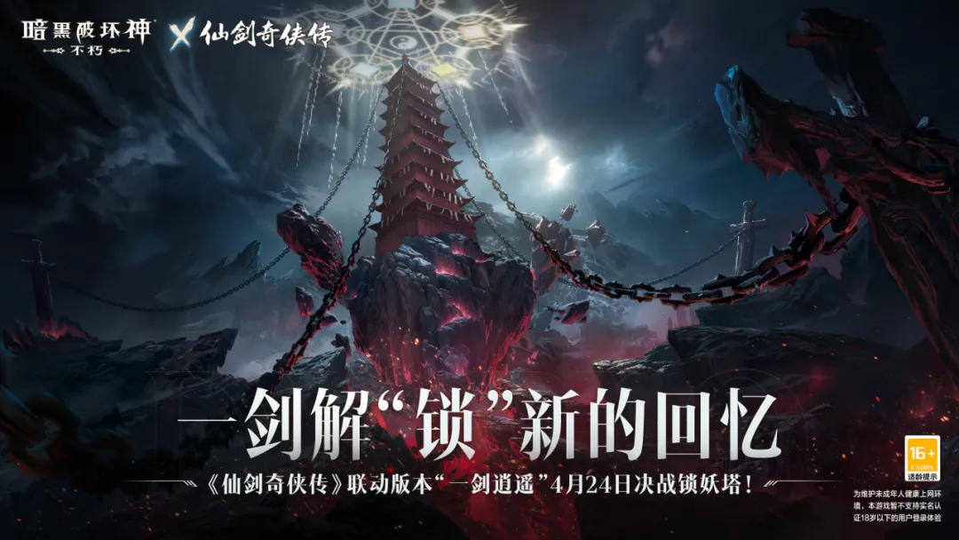 定档4月24日！《暗黑破坏神：不朽》×《仙剑奇侠传》联动官宣！