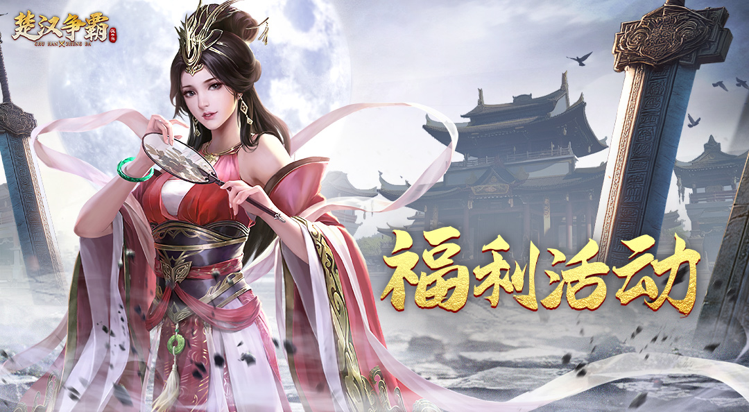 楚汉争霸战场今日开启！晒图留言抽豪华京东卡奖励！