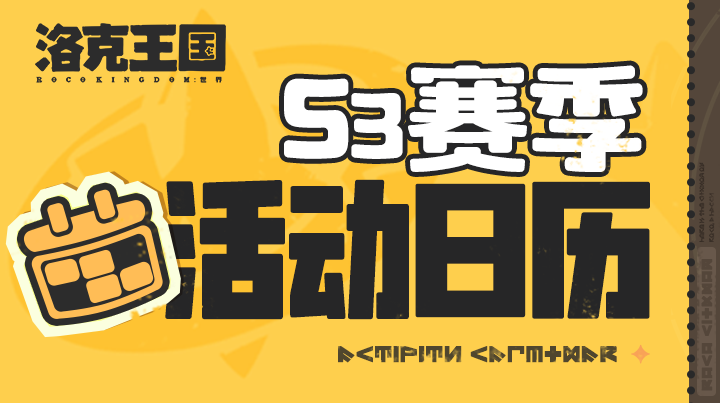 《洛克王国：世界》S3 赛季「铅字幻梦」活动日历来啦