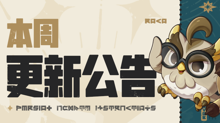 《洛克王国：世界》7月2日版本更新公告