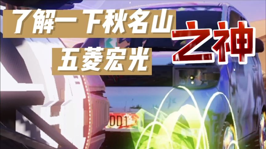 王牌竞速：了解一下秋名山之神，五菱宏光