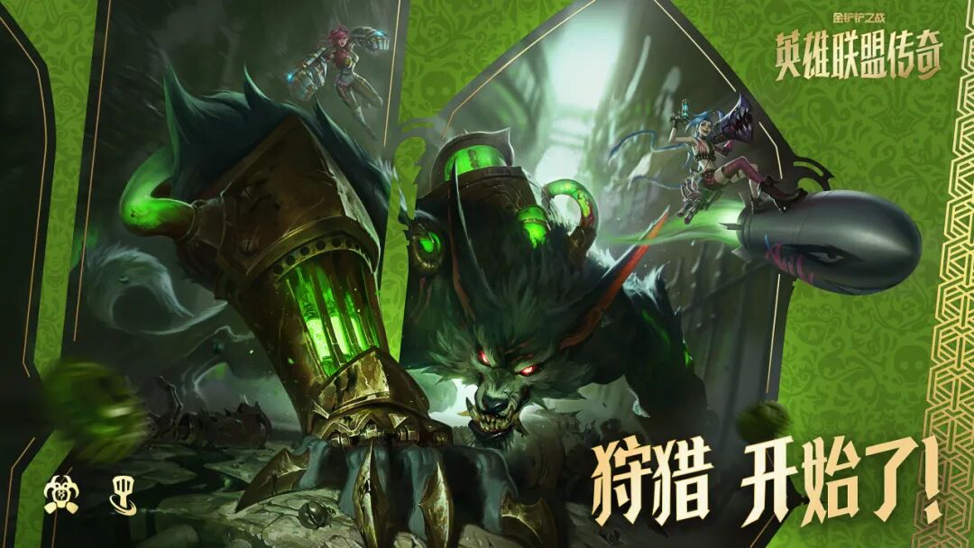 新赛季「英雄联盟传奇」来袭！羁绊&弈子机制抢先解锁，预约即享免费福利！